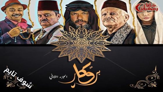 مسلسل بروكار الموسم الثاني الحلقة 27