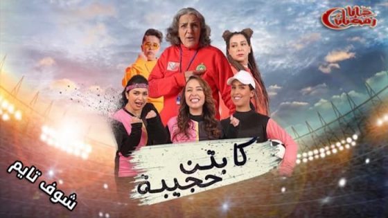 مسلسل كابتن حجيبة الحلقة 7