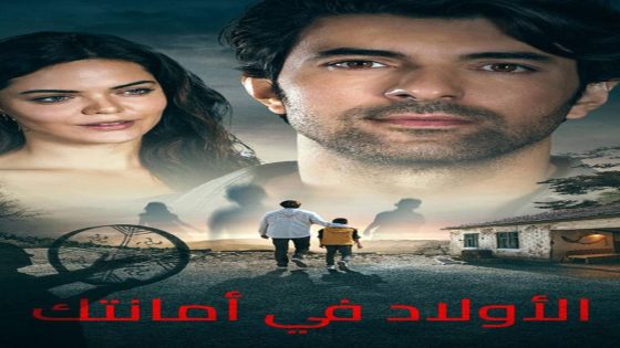 فيلم الاولاد في امانتك 2018 Çocuklar Sana Emanet مترجم