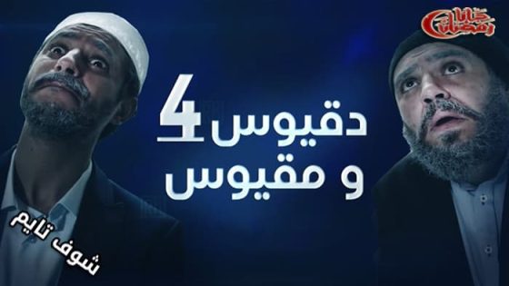 مسلسل دقيوس ومقيوس الموسم الرابع الحلقة 20
