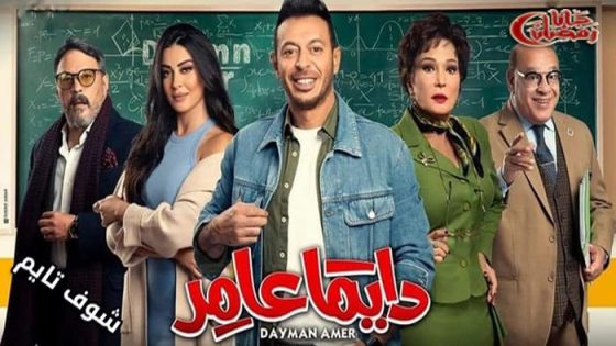 مسلسل دايما عامر الحلقة 14