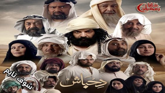 مسلسل دحباش الحلقة 16