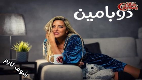 مسلسل دوبامين الحلقة 12