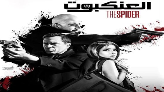 فيلم العنكبوت