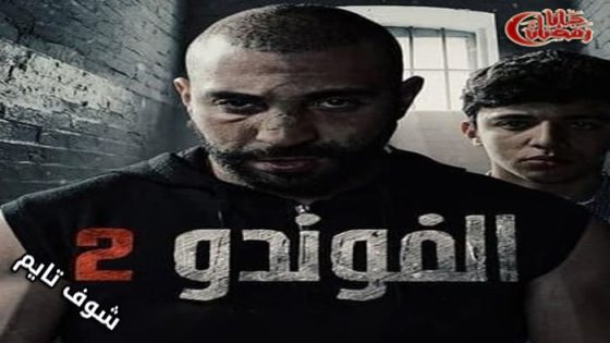 مسلسل الفوندو الموسم الثاني الحلقة 21