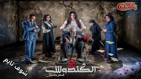 مسلسل الكندوش الموسم الثاني الحلقة 27