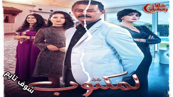 مسلسل المكتوب الحلقة 7