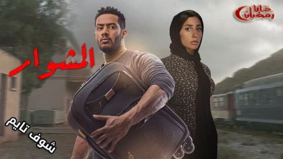 مسلسل المشوار الحلقة 14