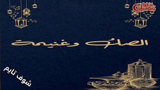 مسلسل الصك وغنيمة الحلقة 1