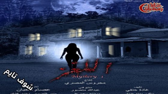 مسلسل اللغز الحلقة 14