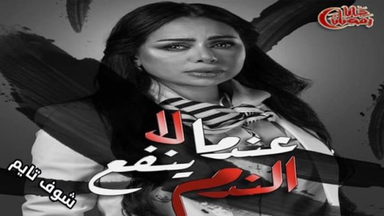 مسلسل عندما لا ينفع الندم الحلقة 1