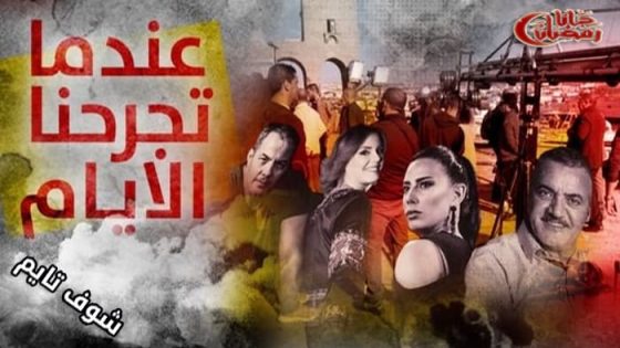 مسلسل عندما تجرحنا الايام الحلقة 5