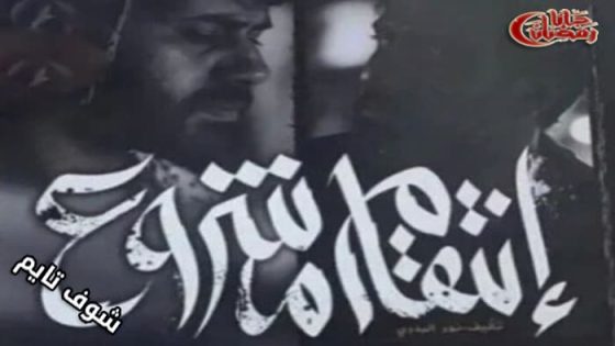 مسلسل انتقام مشروع الحلقة 1