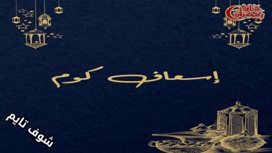 مسلسل اسعاف كوم الحلقة 1