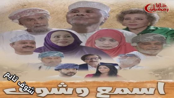 مسلسل اسمع وشوف الحلقة 15