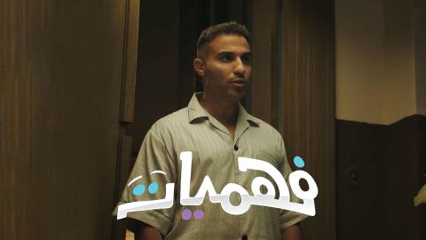 برنامج فهميات الحلقة 1