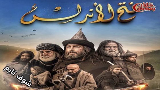 مسلسل فتح الاندلس الحلقة 26