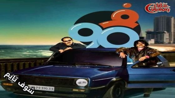 مسلسل في التسعين الموسم الثاني الحلقة 22 – الاخيرة