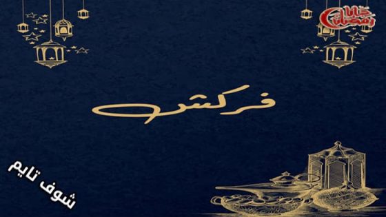 مسلسل فركش الحلقة 1