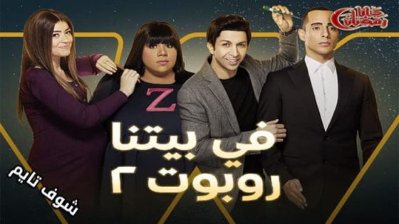مسلسل في بيتنا روبوت الموسم الثاني الحلقة 14