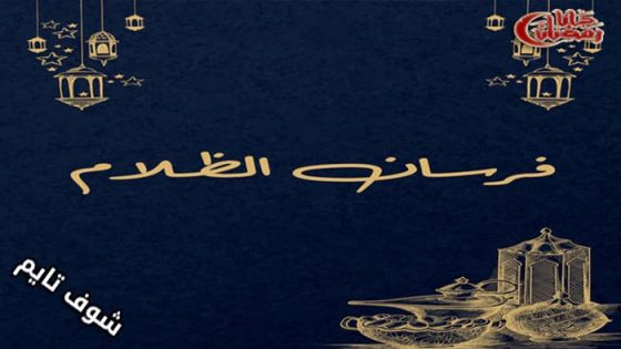 مسلسل فرسان الظلام الحلقة 1