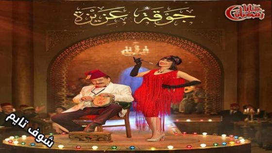 مسلسل جوقة عزيزة الحلقة 9