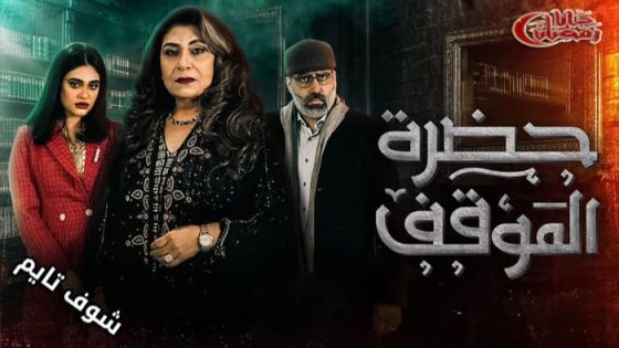 مسلسل حضرة الموقف الحلقة 27