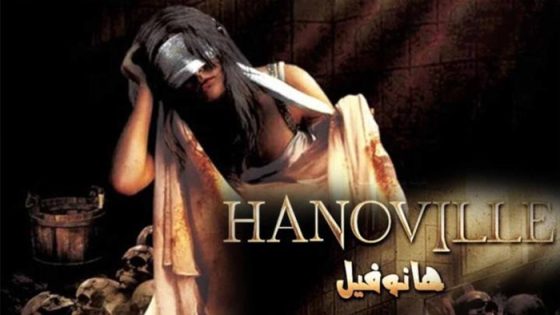 فيلم هانوفيل