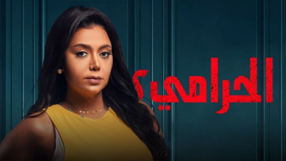 مسلسل الحرامي الموسم الثاني الحلقة 4