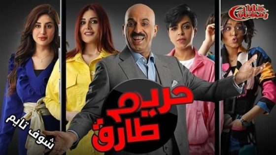مسلسل حريم طارق الحلقة 22