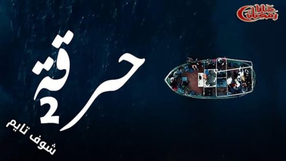 مسلسل حرقة الموسم الثاني الحلقة 20