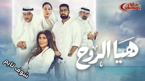 مسلسل هيا الروح الحلقة 27