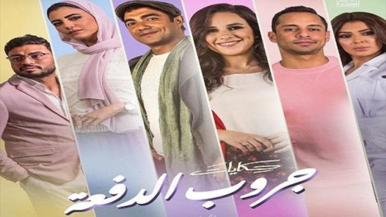 مسلسل جروب الدفعة الحلقة 2