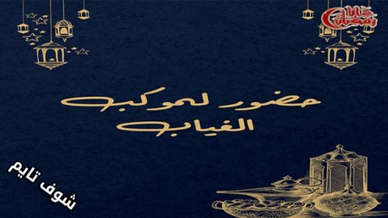 مسلسل حضور لموكب الغياب الحلقة 1