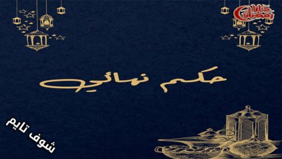 مسلسل حكم نهائي الحلقة 1