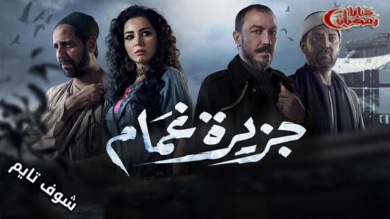 مسلسل جزيرة غمام الحلقة 26