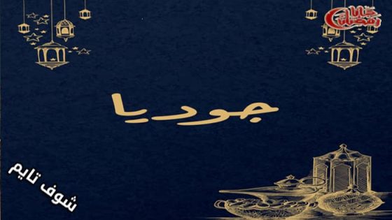 مسلسل جوديا الحلقة 1