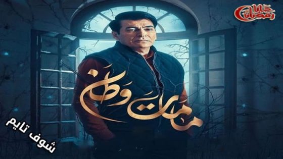 مسلسل كمامات وطن الموسم الثالث الحلقة 13