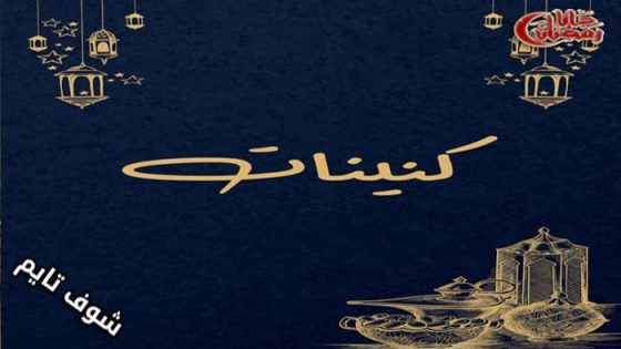 مسلسل كنينات الحلقة 1