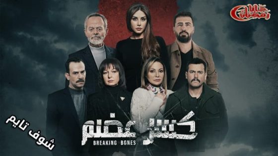 مسلسل كسر عظم الحلقة 9