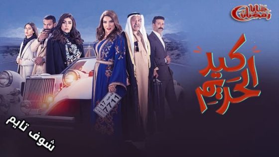 مسلسل كيد الحريم الحلقة 6