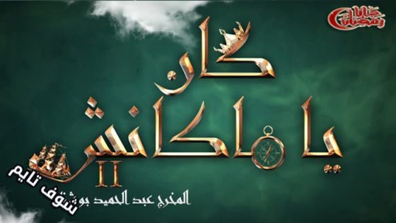 مسلسل كان يا ما كانش الموسم الثاني الحلقة 14