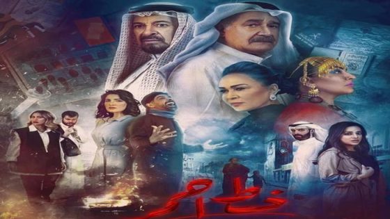 مسلسل خط احمر الحلقة 30