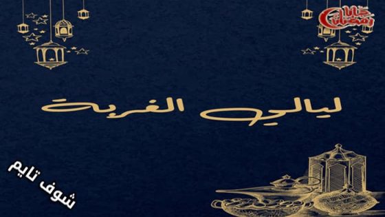 مسلسل ليالي الغربة الحلقة 1