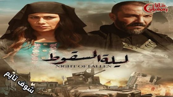 مسلسل ليلة السقوط الحلقة 1