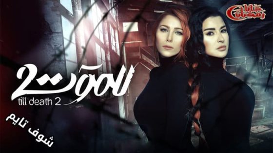 مسلسل للموت الموسم الثاني الحلقة 9