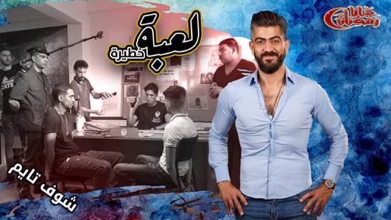 مسلسل لعبة خطيرة الحلقة 1