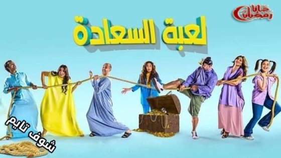 مسلسل لعبة السعادة الحلقة 1