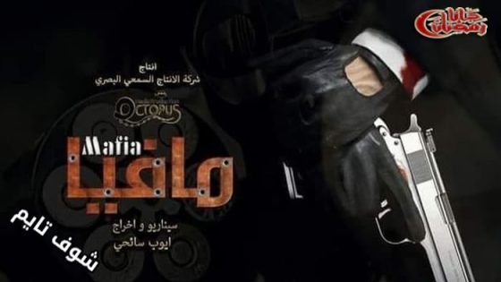 مسلسل مافيا الحلقة 1