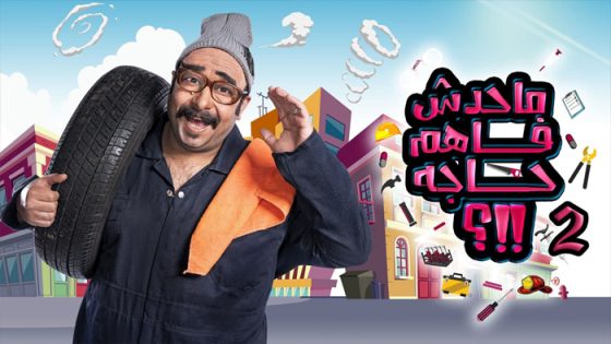 برنامج ما حدش فاهم حاجه الموسم الثاني الحلقة 8